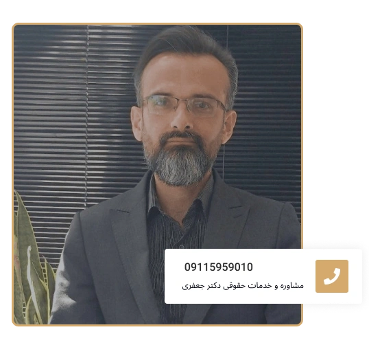 دکتر جعفری، وکیل دعاوی ملکی در گیلان