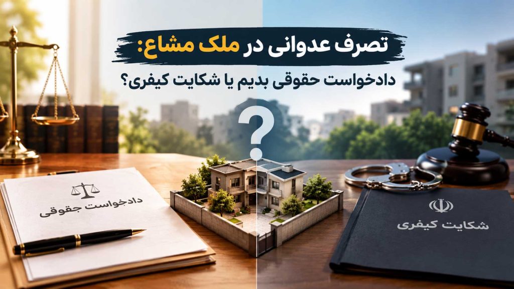 تصرف عدوانی در ملک مشاع: دادخواست حقوقی بدیم یا شکایت کیفری؟