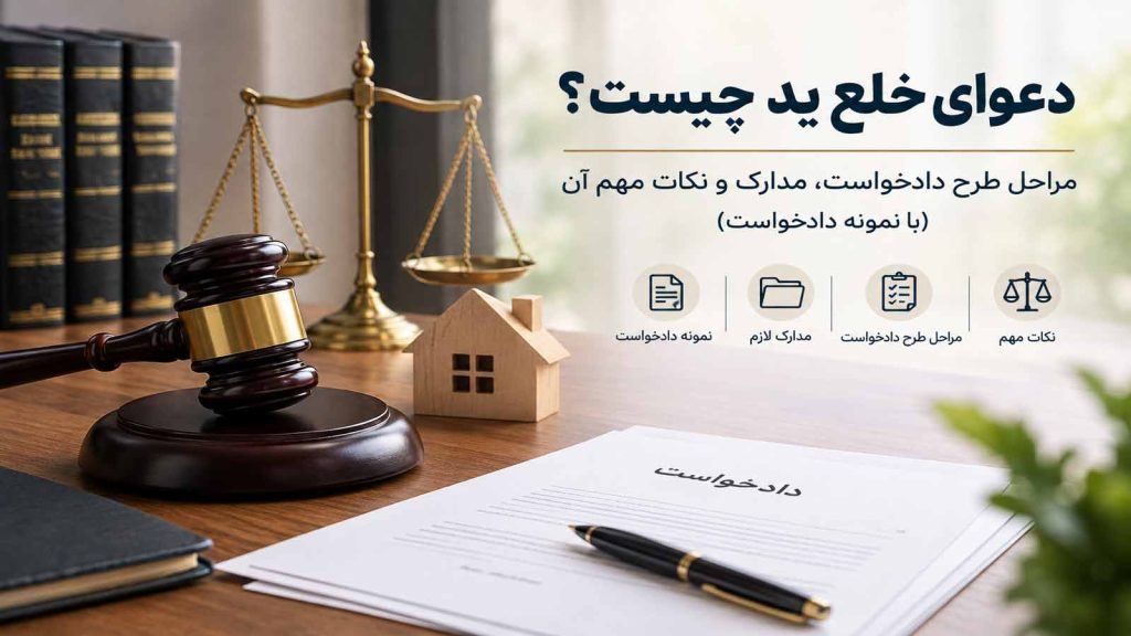 دعوای خلع ید