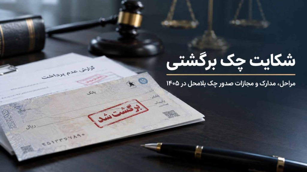 شکایت چک برگشتی؛ مراحل و مدارک لازم برای صدور چک بلامحل