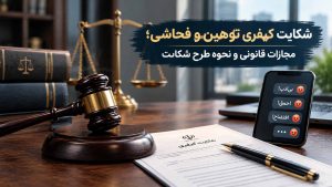 شکایت کیفری توهین و فحاشی؛ مجازات قانونی و نحوه طرح شکایت
